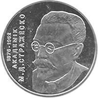 Монета Микола Стражеско 2 грн 2006 р