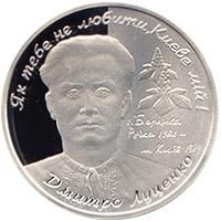 Срібна монета Дмитро Луценко 5 грн. 2006 р