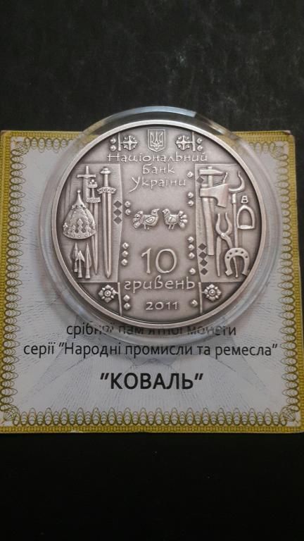 Срібна монета Коваль 10 гривень 2011 р.