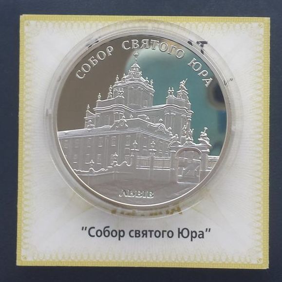 Срібна монета Собор святого Юра 10 гривень 2004 р.