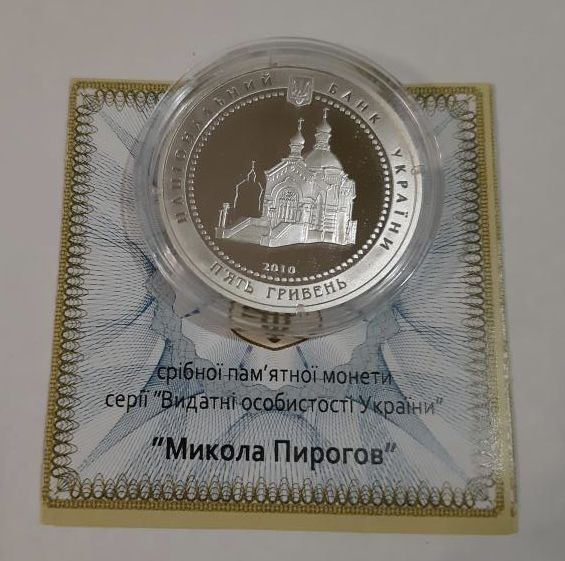 Срібна монета Микола Пирогов 5 гривень 2010 р.