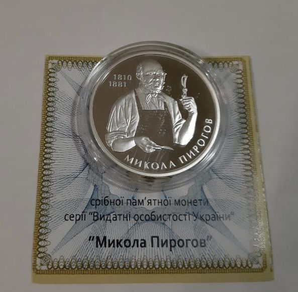 Срібна монета Микола Пирогов 5 гривень 2010 р.