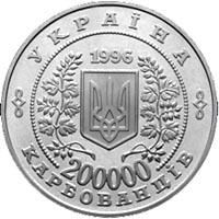 Монета 10-річчя Чорнобильської катастрофи 200000 карб 1996 р