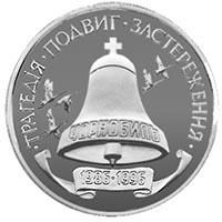 Монета 10-річчя Чорнобильської катастрофи 200000 карб 1996 р