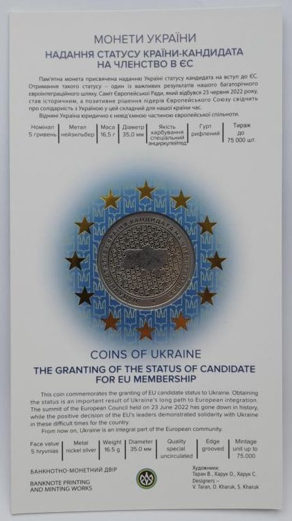 Монета Надання статусу країни-кандидата на членство в ЄС 5 гривень 2022 р.