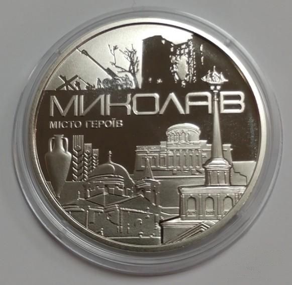 Пам`ятна медаль «Місто героїв - Миколаїв» 2023 р.