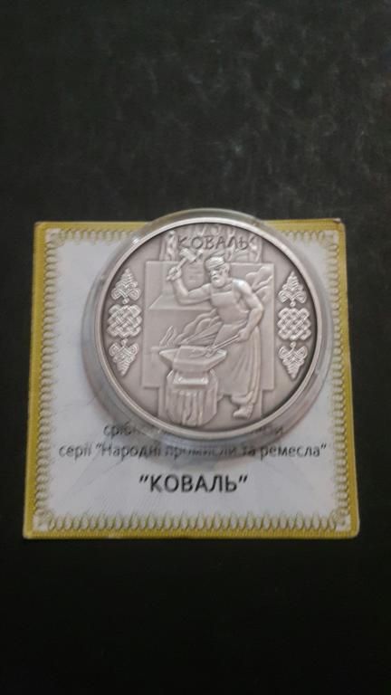 Срібна монета Коваль 10 гривень 2011 р.