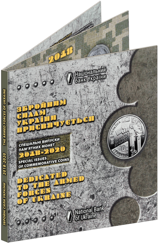 Сувенірна упаковка для монет «Збройні сили України» 2018-2020