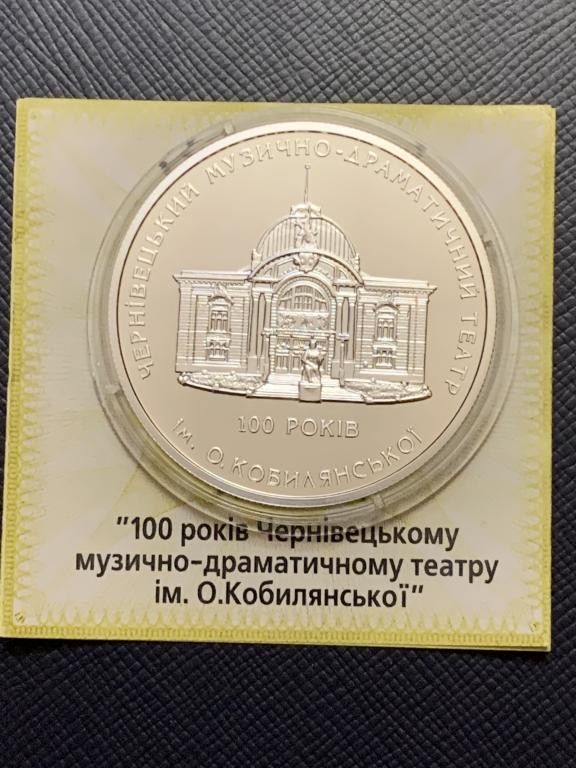 Срібна монета 100 років Чернівецькому музично-драматичному театру ім. О.Кобилянської 10 гривень 2005 р.