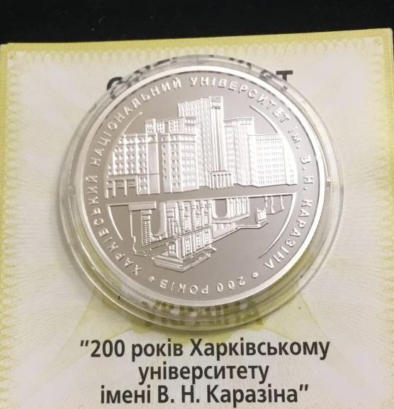 Срібна монета 200 рокiв Харкiвському унiверситету 5 гривень 2004 р.