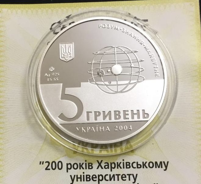 Срібна монета 200 рокiв Харкiвському унiверситету 5 гривень 2004 р.