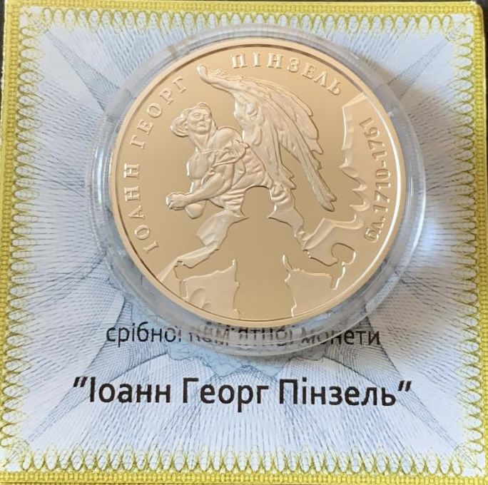 Срібна монета Іоанн Георг Пінзель 5 гривень 2010 р.