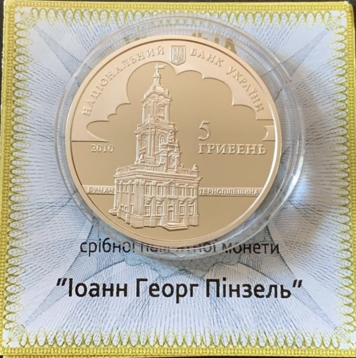 Срібна монета Іоанн Георг Пінзель 5 гривень 2010 р.