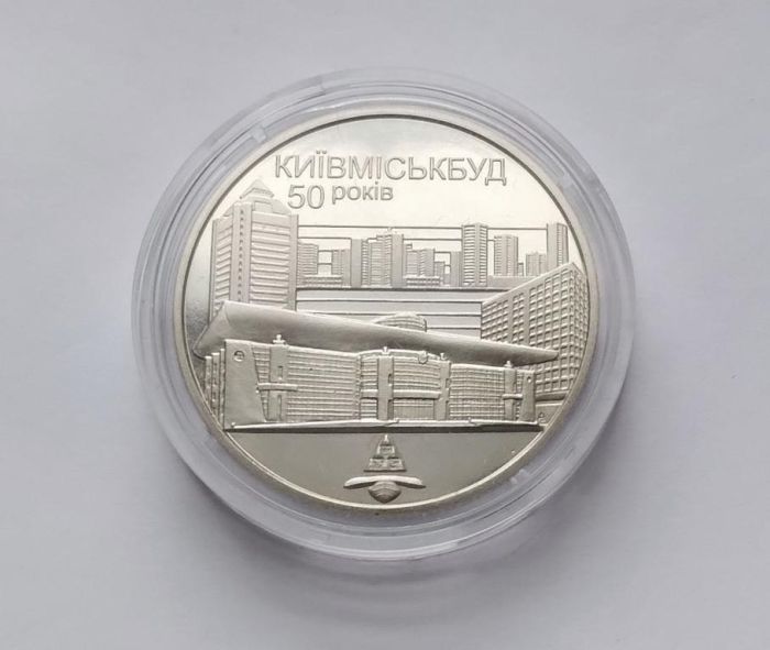 Монета 50 років Київміськбуду 2 грн 2005 р