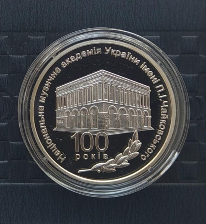 Срібна монета 100 років Національній музичній академії України імені П. І. Чайковського 5 грн 2013 р