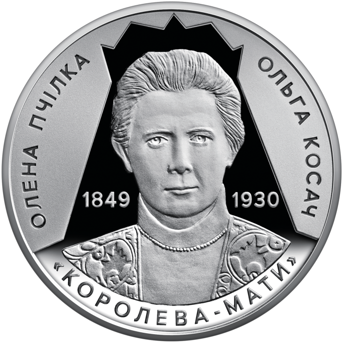 Монета Світло добра і любові (Олена Пчілка 1849 – 1930)