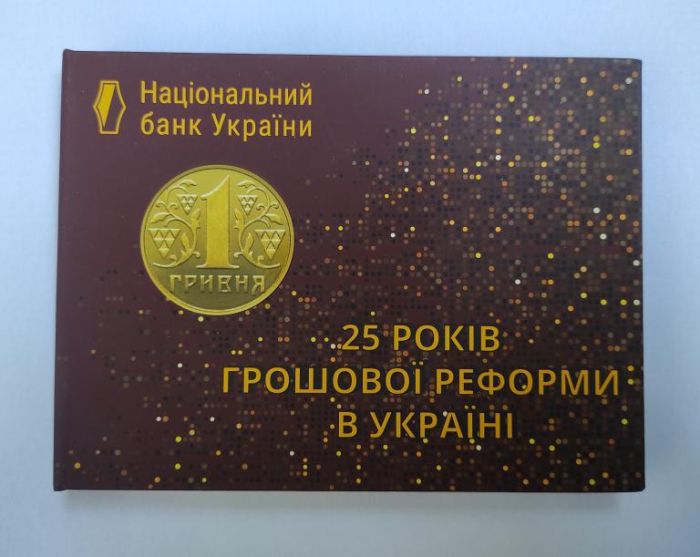 Річний набір обігових монет НБУ 2021 року "Монети України" "25 років грошової реформи в Україні"