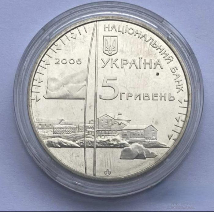 Монета 10 років антарктичній станції «Академік Вернадський» 5 грн 2006 р