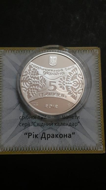 Срібна монета Рік Дракона 5 грн. 2011 року