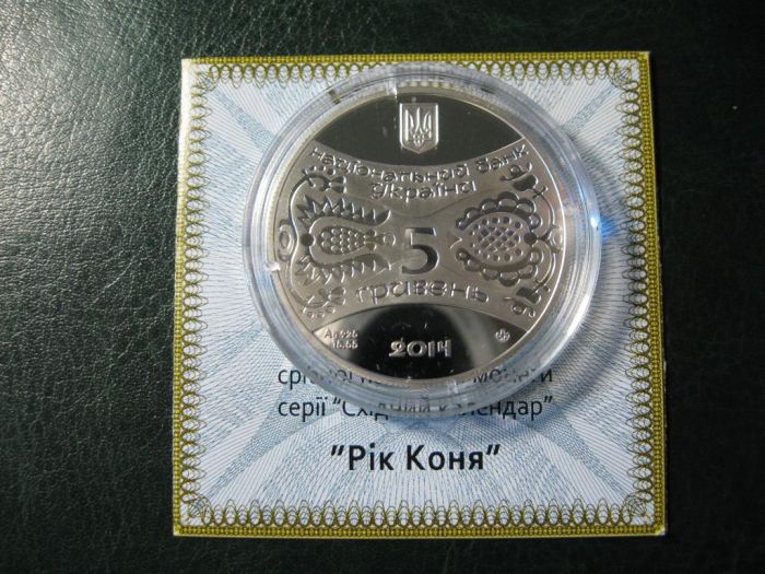 Срібна монета Рік Коня 5 грн. 2013 року