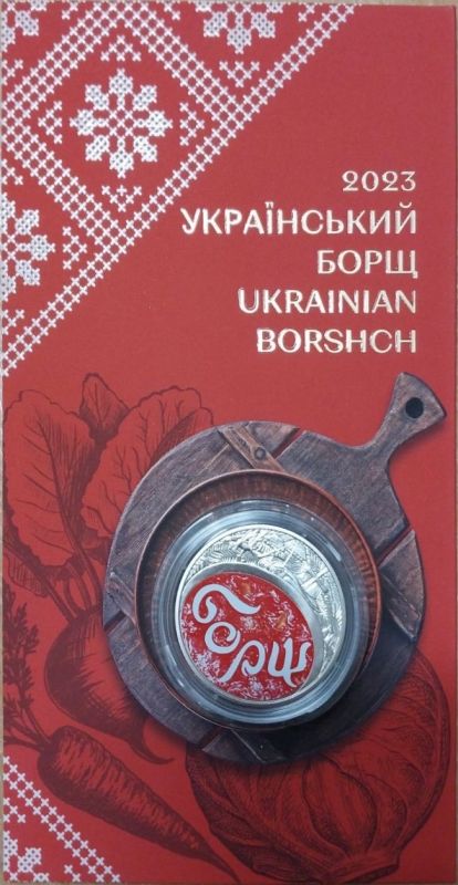 Монета Український борщ 5 гривень 2023 рік