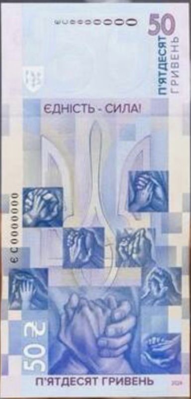 Банкнота Єдність рятує світ 50 гривень 2024 р