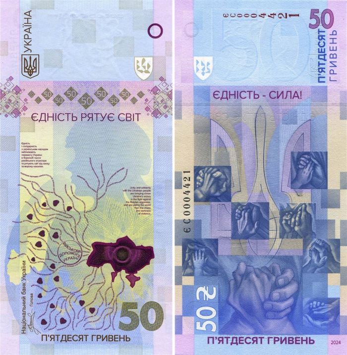 Банкнота Єдність рятує світ 50 гривень 2024 р