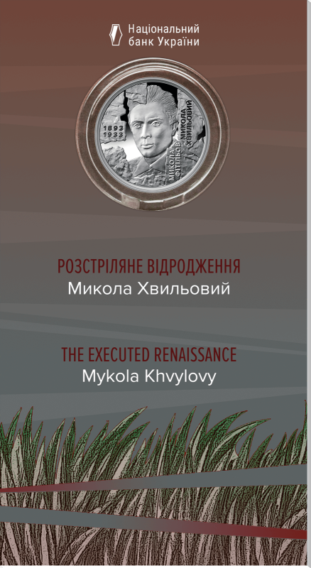 Монета "Розстріляне відродження. Микола Хвильовий"
