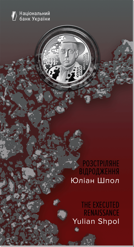 Монета "Розстріляне відродження. Юліан Шпол"