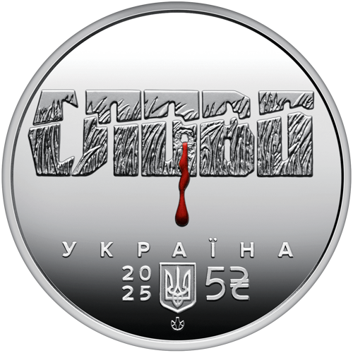 Монета "Розстріляне відродження. Юліан Шпол"