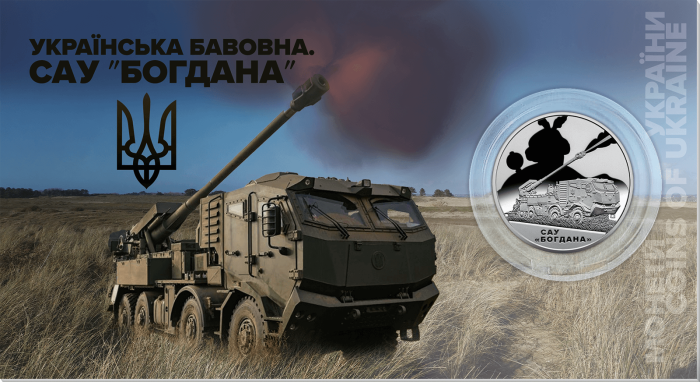 Монета `Українська бавовна. САУ "Богдана"