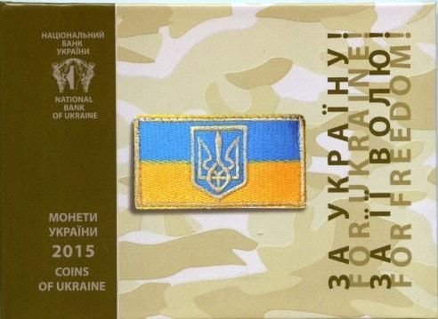 Річний набір обігових монет НБУ 2015 року "Захисник України"